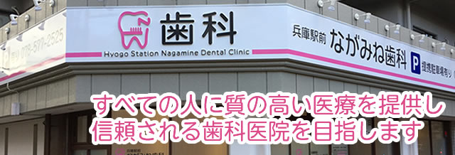 兵庫駅前ながみね歯科｜自分が受けたい治療、親や子に受けさせたい治療が基本です