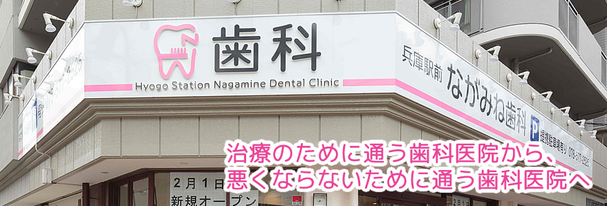 治療のために通う歯科医院から、悪くならないために通う歯科医院へ